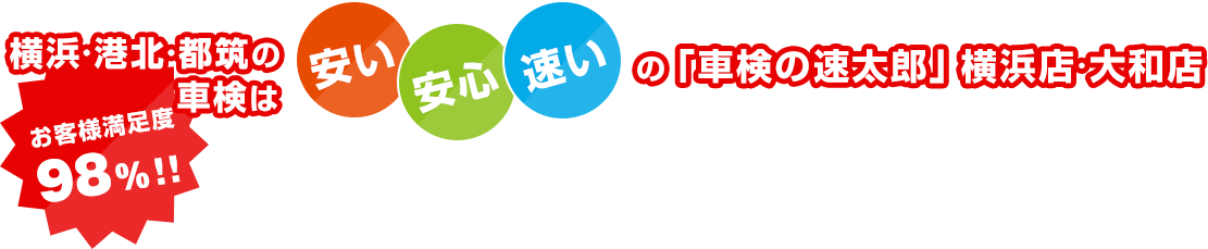 横浜･港北･都筑･大和の車検は安い･安心･速い「車検の速太郎」横浜店･大和店