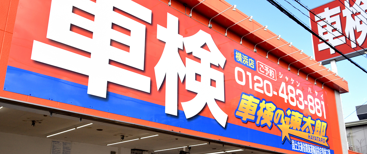 車検の速太郎横浜店